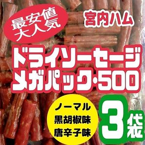 ★ノーマル味・黒胡椒味・一味唐辛子味★宮内ハム/ドライソーセージ・メガパック3袋