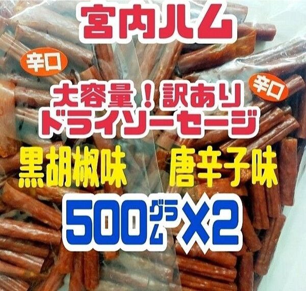 ◆一味唐辛子味と黒胡椒味◆宮内ハムのドライソーセージ・メガパック2袋