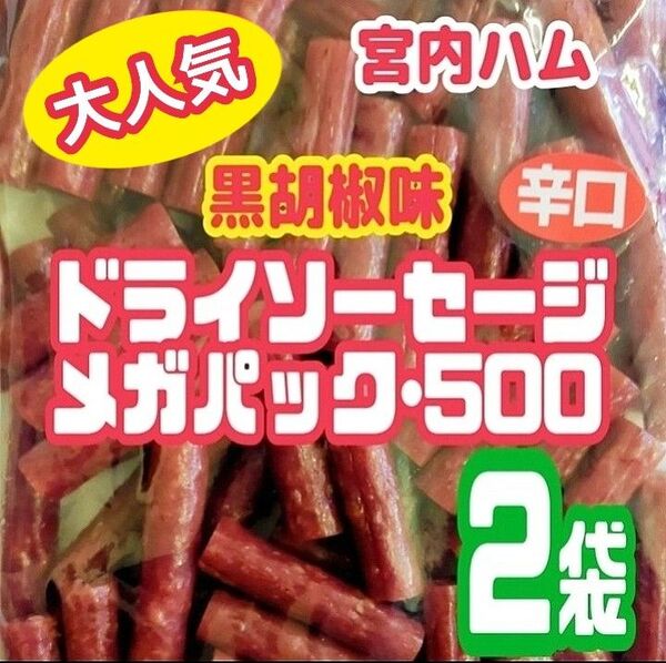 ◆大人気◆宮内ハムのドライソーセージ・メガパック(辛口・黒胡椒味)2袋セット
