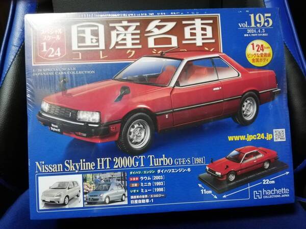 スペシャルスケール1/24国産名車コレクション(195) 日産 スカイライン HT 2000GT Turbo(1981)新品未開封品
