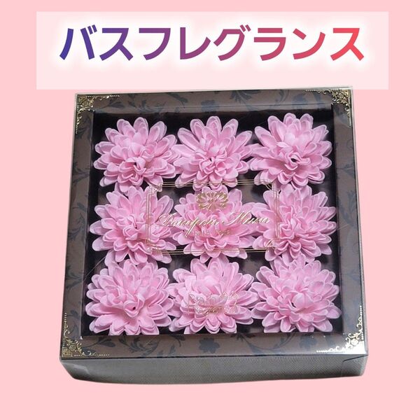大特価! 新品未使用 贅沢 バスフレグランス 9個入り ピンク 花 ソープフラワー お風呂 贅沢 フラワー