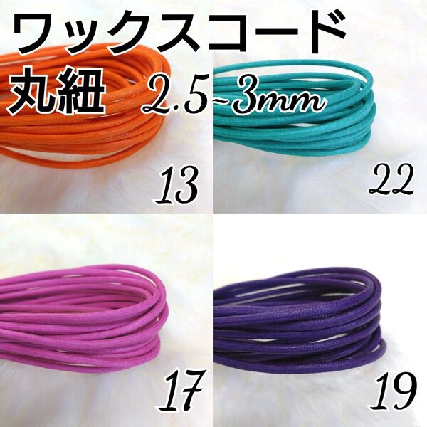 ワックスコード 蝋引き紐 【丸紐】 2.5~3mm 国産4色×5m