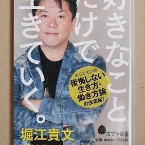 ★送料無料★　『好きなことだけで生きていく。』　堀江貴文　ホリエモン　後悔しない　生き方　働き方　組織　個人　新書　★同梱ＯＫ★