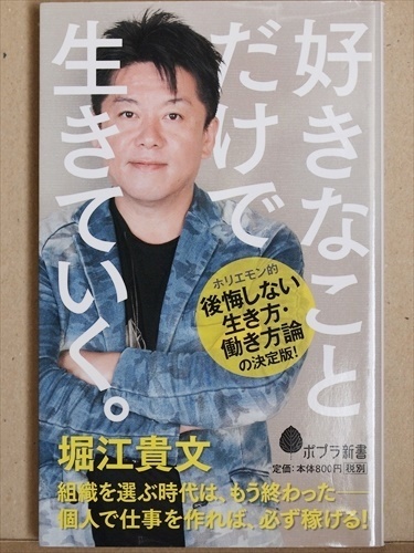 ★送料無料★　『好きなことだけで生きていく。』　堀江貴文　ホリエモン　後悔しない　生き方　働き方　組織　個人　新書　★同梱ＯＫ★