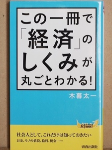 『この一冊で「経済」のしくみが丸ごとわかる！』　お金　モノの値段　給料　税金　木暮太一　新書　★同梱ＯＫ★