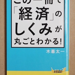 『この一冊で「経済」のしくみが丸ごとわかる!』 お金 モノの値段 給料 税金 木暮太一 新書 ★同梱OK★