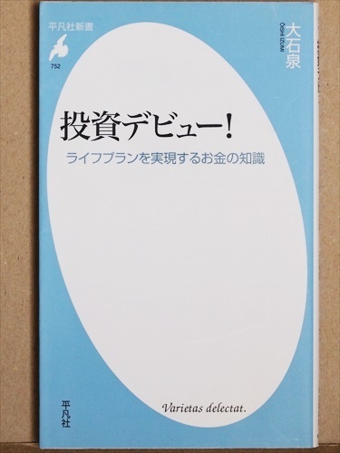 ★送料無料★　『投資デビュー！』　資産運用　金融商品選び　お金の働かせ方　大石泉　新書　★同梱ＯＫ★