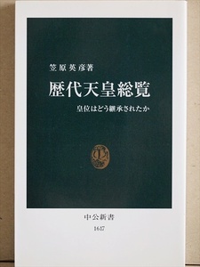 ★送料無料★　『歴代天皇総覧』　皇位はどう継承されたか　系譜　皇位継承　摂政　関白　将軍　執権　百二十四代　笠原英彦　新書