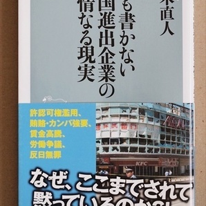 『誰も書かない中国進出企業の非情なる現実』　青木直人　ANA　パナソニック　王子製紙　森ビル 伊藤忠　反日暴動　労働争議 ★同梱ＯＫ★