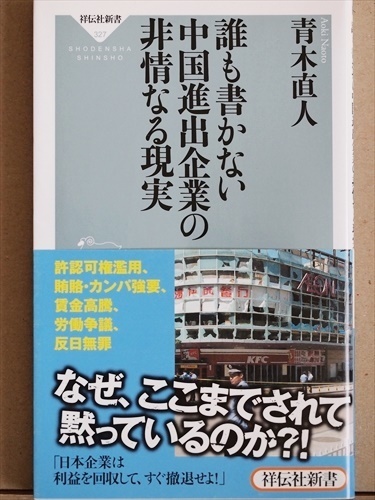 『誰も書かない中国進出企業の非情なる現実』　青木直人　ANA　パナソニック　王子製紙　森ビル 伊藤忠　反日暴動　労働争議 ★同梱ＯＫ★