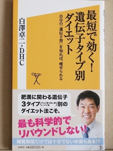 『最短で効く!遺伝子タイプ別ダイエット』 自分の「遺伝子型」を知れば、痩せられる 太りやすい体質 肥満遺伝子 白澤卓二 DHC ★同梱OK