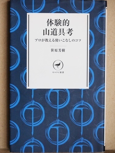 『体験的山道具考』　山登り　登山　プロが教える使いこなしのコツ　笹原芳樹　山と溪谷社　ヤマケイ新書　★同梱ＯＫ★