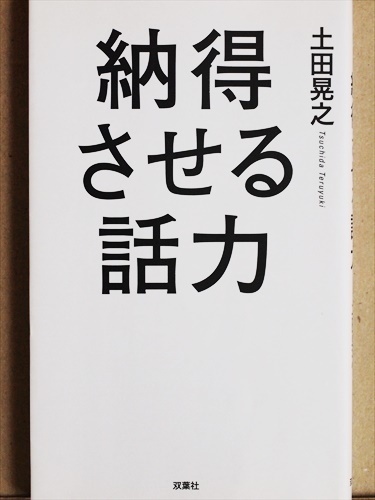 『納得させる話力』　土田晃之　芸人　トーク術　交渉術　プレゼン　コミュニケーション　新書　★同梱ＯＫ★