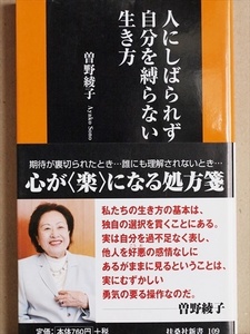 ★送料無料★　『人にしばられず自分を縛らない生き方』　心が〈楽〉になる処方箋　曽野綾子　新書　★同梱ＯＫ★