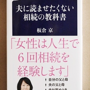 ★送料無料★ 『夫に読ませたくない相続の教科書』 「妻から始める」相続対策 板倉京 税理士 新書 ★同梱OK★