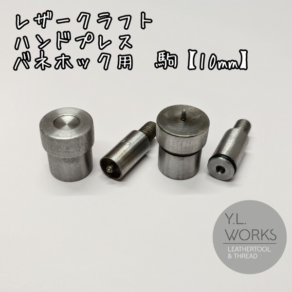 レザークラフト ハンドプレス 駒 バネホック用 10mm 小 N0.1