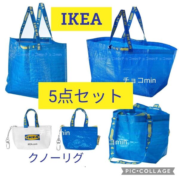 イケア ブルーバッグ SML クノーリグ ブルー、ホワイト 5点 エコバック