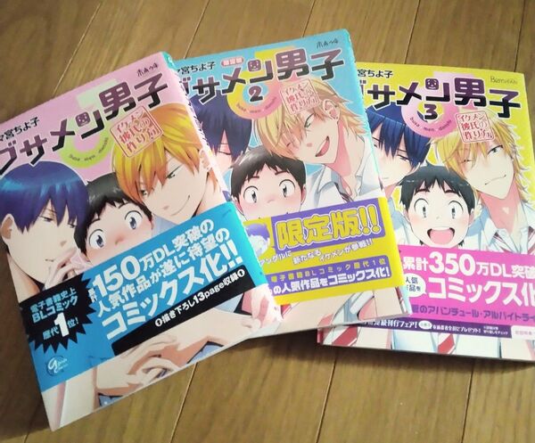 BLマンガ ブサメン男子 1-3巻セット
