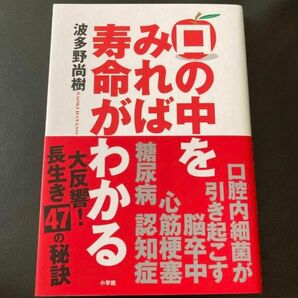 口の中をみれば寿命がわかる 波多野尚樹
