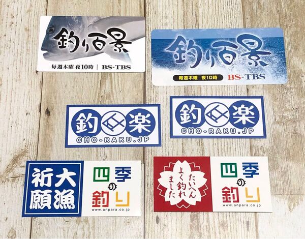 釣りステッカー シール テレビ番組 フィッシング 海 クーラーBOX 6枚まとめ売り
