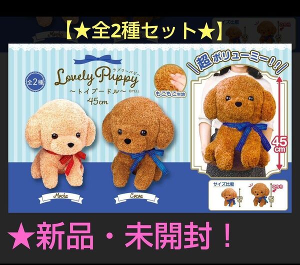 ☆6/8迄限定特価!新品☆トイプードルLovely Puppy(約★45cm)★全2種セット(☆A.Mocha☆B.Coca)