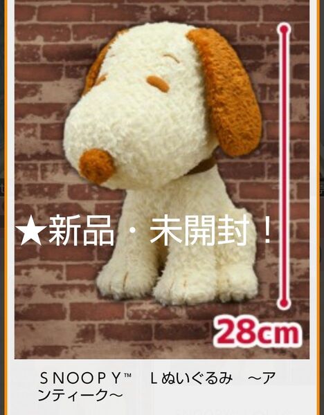 ☆売りつくしセール特価!☆新品☆【★SNOOPY 】☆Lぬいぐるみ(約★28cm)~★アンティーク☆
