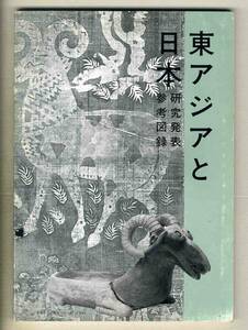 【d8356】1985年 東アジアと日本 研究発表参考図録