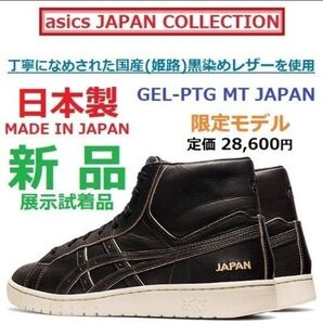 限定★日本製伝統工芸黒染レザー★24㎝ GEL-PTG MT JAPAN COLLECTION ポイントゲッター スラムダンク