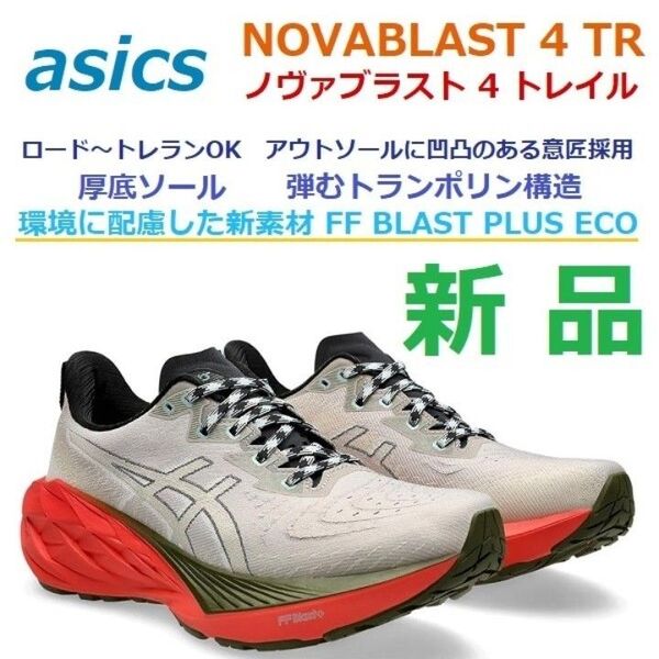 最後27cm 新品 ノヴァブラスト 4 トレイル NOVABLAST 4 TR ノバブラスト トレラン トレーニング ジョグ 厚底