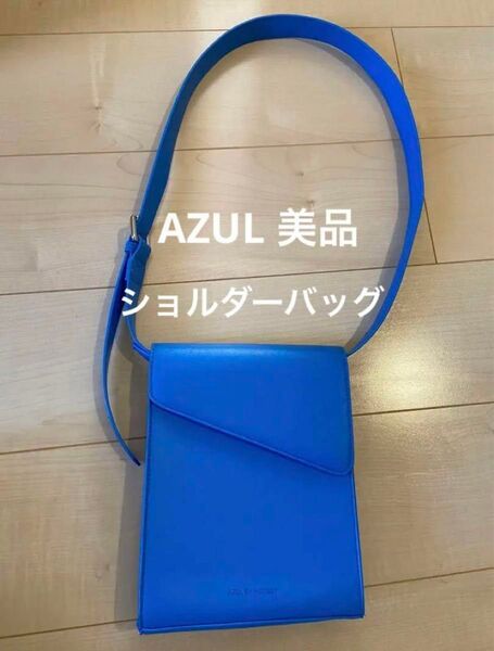 美品 AZUL ショルダーバッグ ブルー