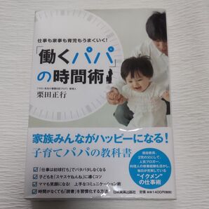 「働くパパ」の時間術 仕事も家事も育児もうまくいく!