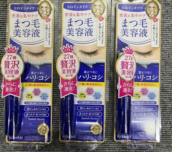 いいね禁止 ヒロインメイク 密着&集中ケア まつ毛美容液 3個セット