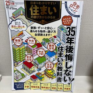 日本一わかりやすい住まいの選び方がわかる本