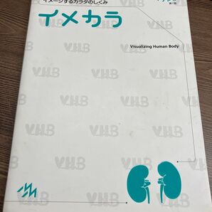 イメカラ イメージするカラダのしくみ 腎臓 医療情報科学研究所/編集