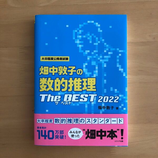 畑中敦子の数的推理ザ・ベスト 大卒程度公務員試験 2022 畑中敦子/著