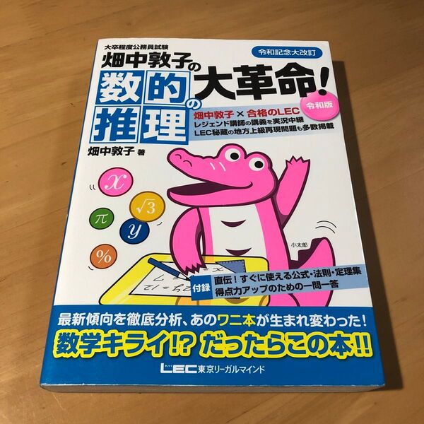 畑中敦子の数的推理の大革命! 大卒程度公務員試験 (大卒程度公務員試験) (令和版) 畑中敦子/著