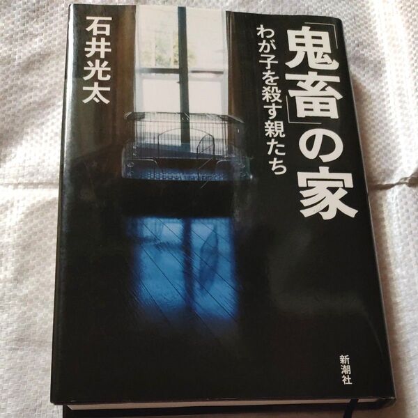 「鬼畜」の家 わが子を殺す親たち 石井光太 新潮社