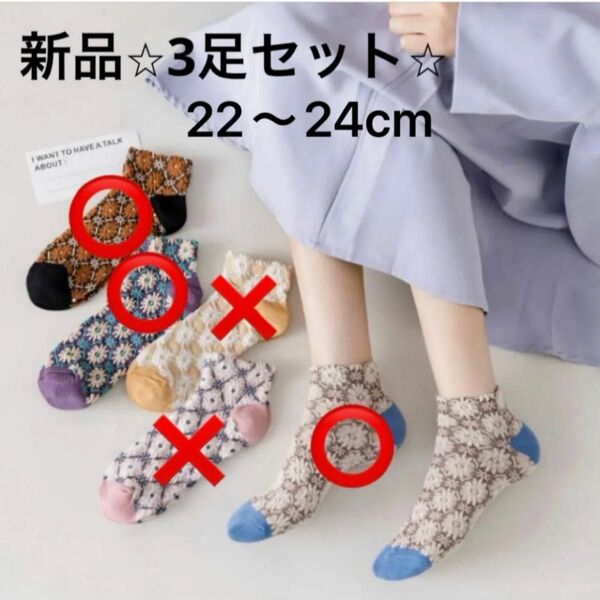 新品 花柄 刺繍 ソックス 3足セット 22cm〜24cm まとめ