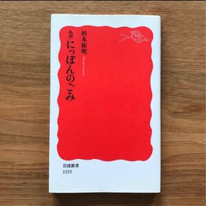 ルポにっぽんのごみ 杉本裕明 岩波新書 - 本 社会 社会学 教養 環境 行政 ゴミ問題 リサイクル リユース 廃棄物