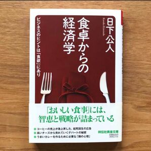 食卓からの経済学 ビジネスのヒントは「食欲」にあり 日下公人 祥伝社 - 本 文庫本 経済学 経営 ビジネス 企業 マーケティング