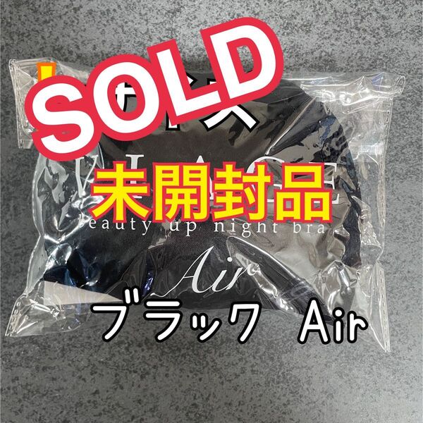 ※新品未開封※ viage ビアージュナイトブラ エアー Lサイズ ブラック ヴィアージュ