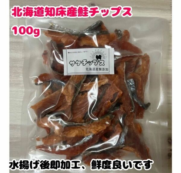 知床産鮭トバ100g 犬用 ペット