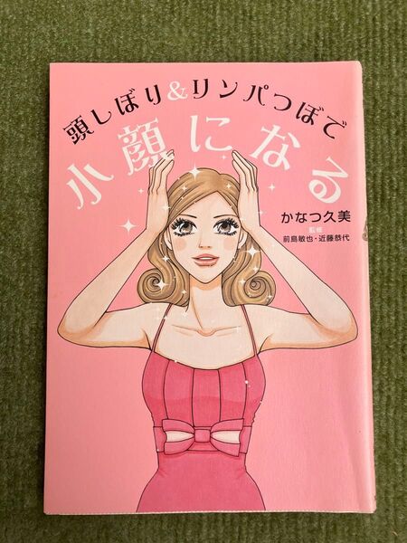 頭しぼり&リンパつぼで小顔になる