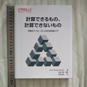 計算できるもの、計算できないもの 実践的アプローチによる計算理論入門 John MacCormick/著 松崎公紀/監訳 長尾高弘