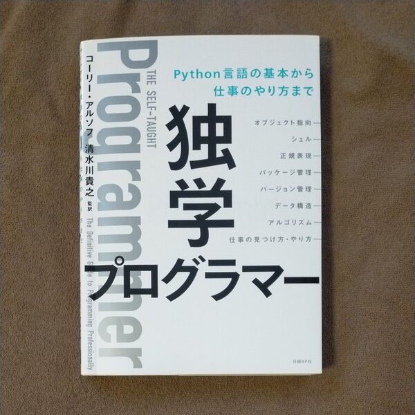 独学プログラマー Python言語の基本から仕事のやり方まで コーリー・アルソフ/著 清水川貴之/訳 新木雅也/訳 清水川貴之/監