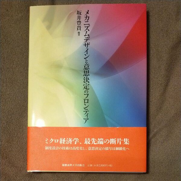 メカニズムデザインと意思決定のフロンティア 坂井豊貴/編著