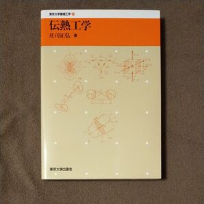 伝熱工学 (東京大学機械工学 6) 庄司正弘/著
