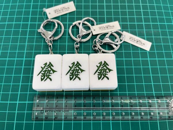 麻雀牌 ビッグキーホルダー 3個セット