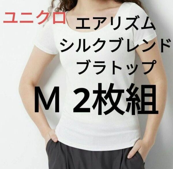 ユニクロ新品Mサイズ 白2枚★エアリズムリブブラTシャツ(半袖)シルクブレンドブラトップス ★人気商品 完売品
