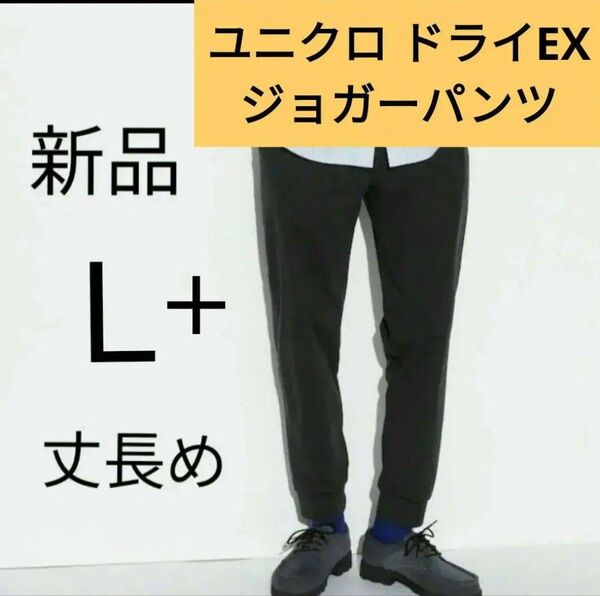 メンズL 丈長め★新品ユニクロ ウルトラストレッチドライEXジョガーパンツ+今期春夏物 黒ブラック
